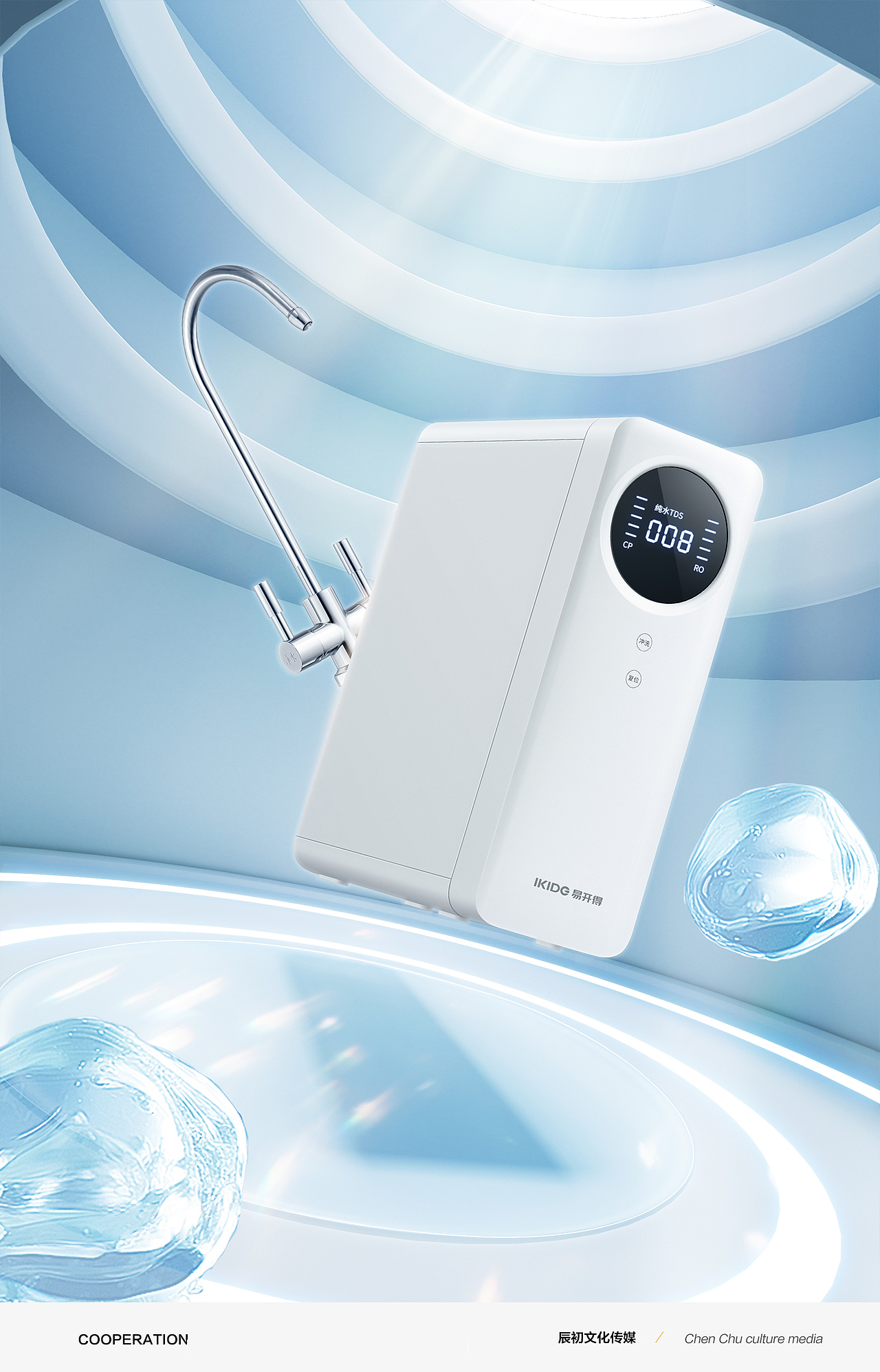 居家电器丨净水器丨易开得X辰初文化传媒