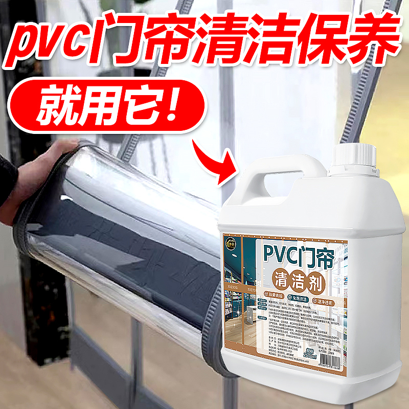 PVC塑料透明皮门帘清洗剂去黄洗强力去污免拆免水洗