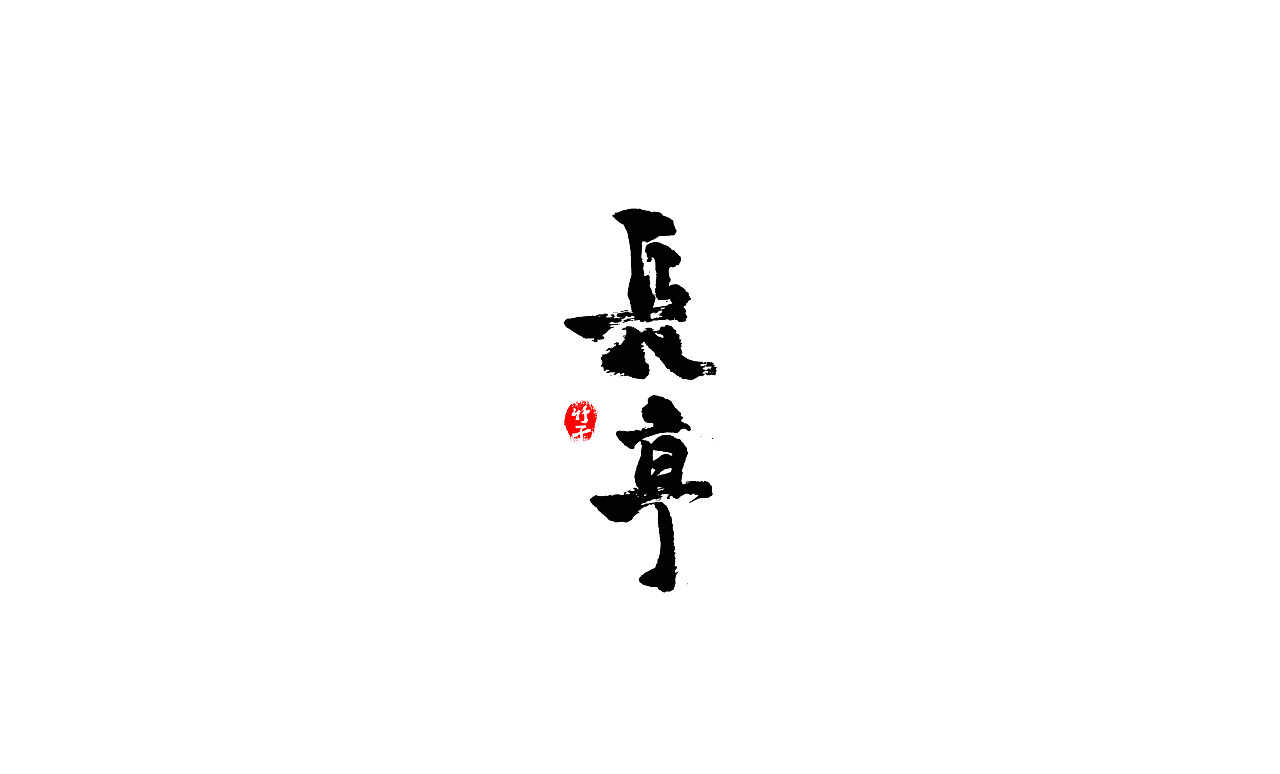 竹子字迹《五》（图ZMjk2NTUwMDQw） - 字体/字形 - 站酷设计师e竹子原创素材 - 站酷ZCOOL
