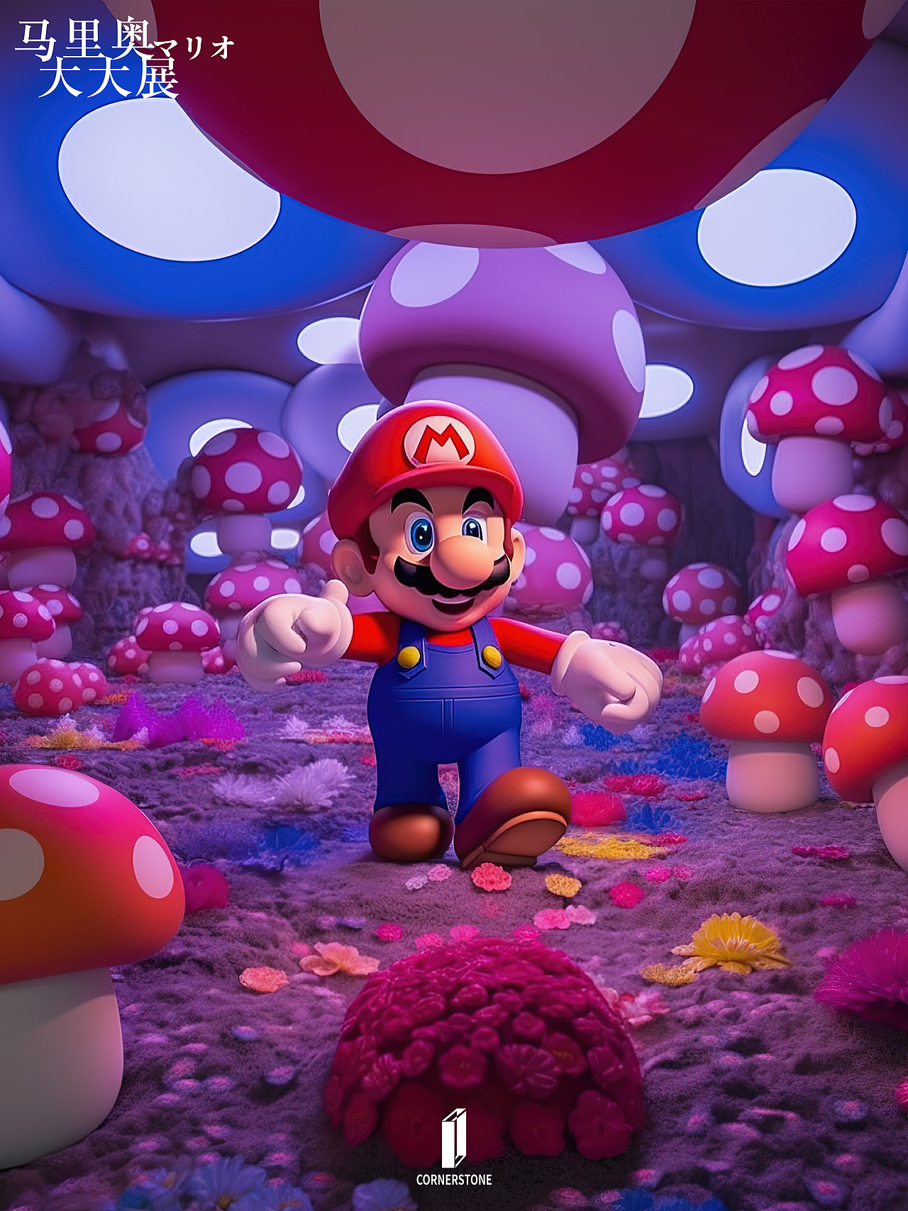 马里奥 | 大大展