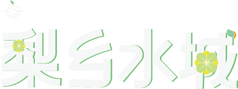 梨X酒X花、梨乡水城品牌设计-我的毕设（图ZMzU0ODE1MzA0） - 品牌 - 站酷设计师秦咕咪睡不醒了原创素材 - 站酷ZCOOL