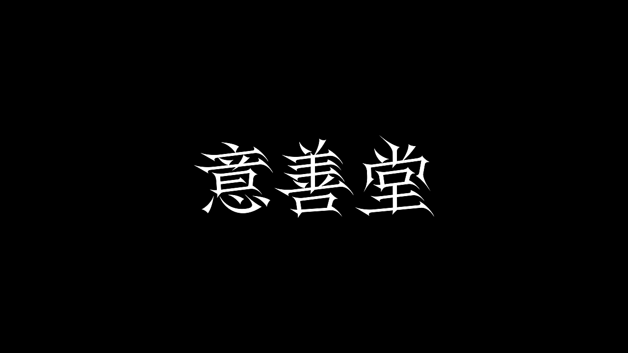 字体设计Font Inspiration（图ZMzI5MDc5Njgw） - 字体/字形 - 站酷设计师Yulia_玉莲原创素材 - 站酷ZCOOL