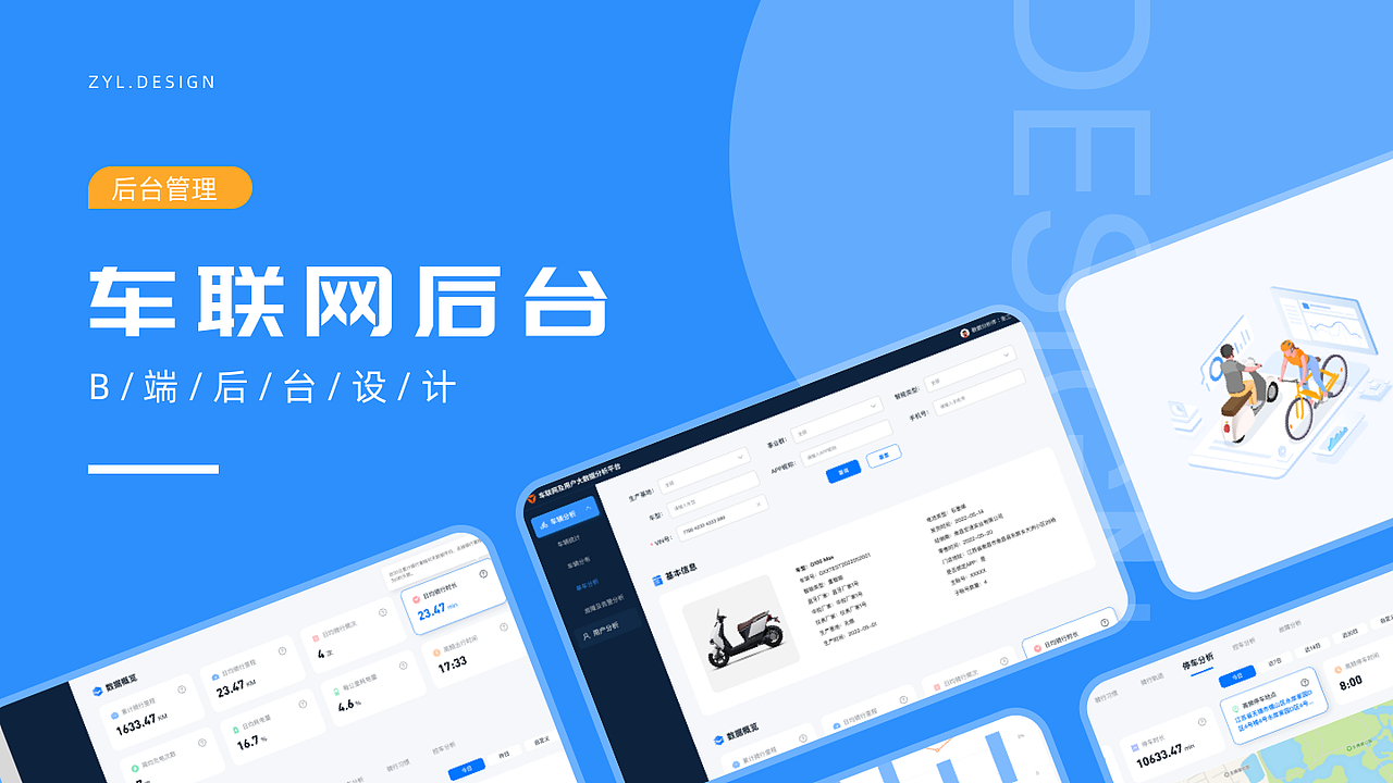 B端后台设计-车联网