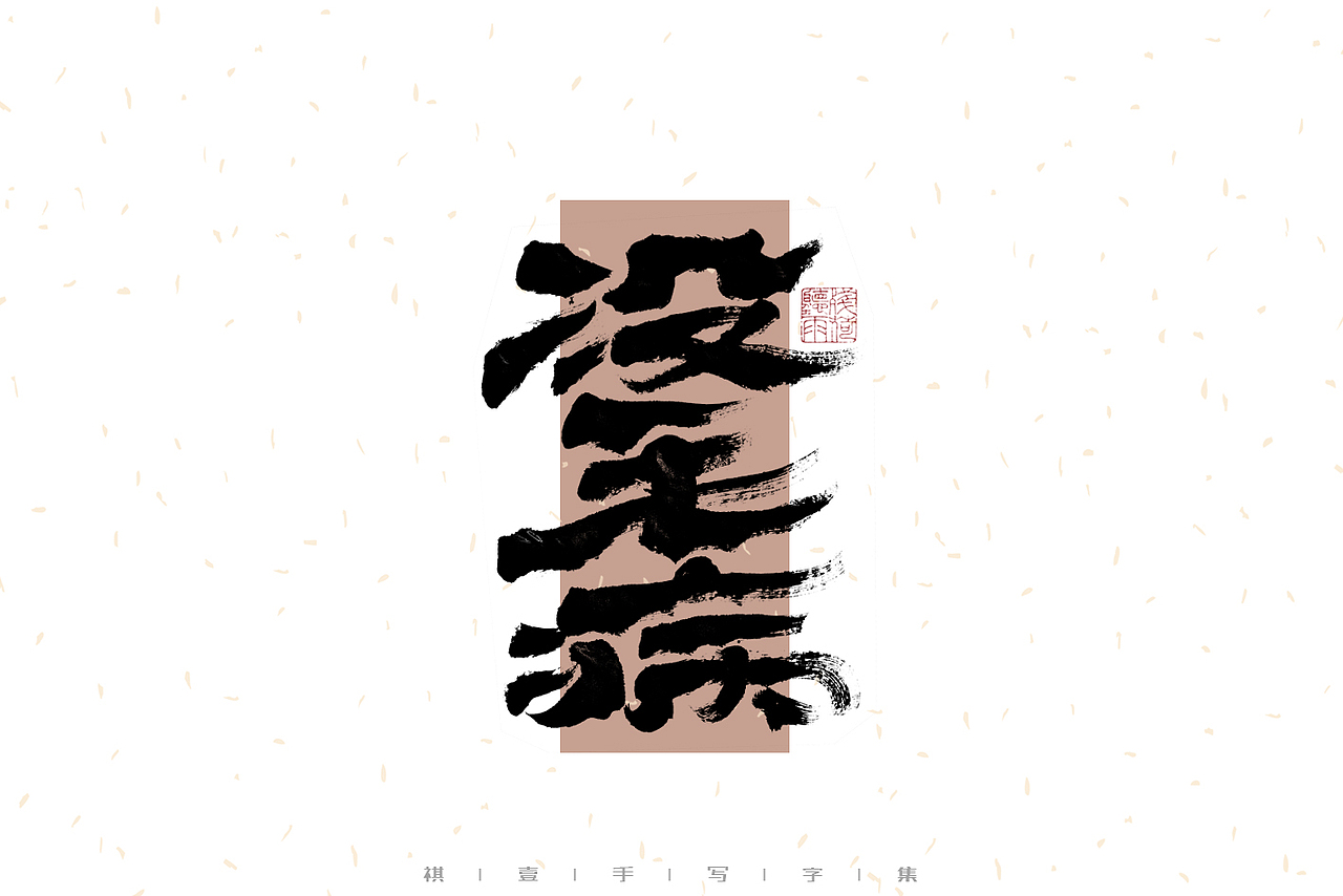 自言字语 —— 一组手写毛笔字（图ZMzI2NjkwMDI4） - 字体/字形 - 站酷设计师祺壹原创素材 - 站酷ZCOOL