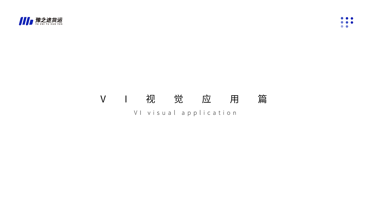 豫之途货运VI视觉系统设计