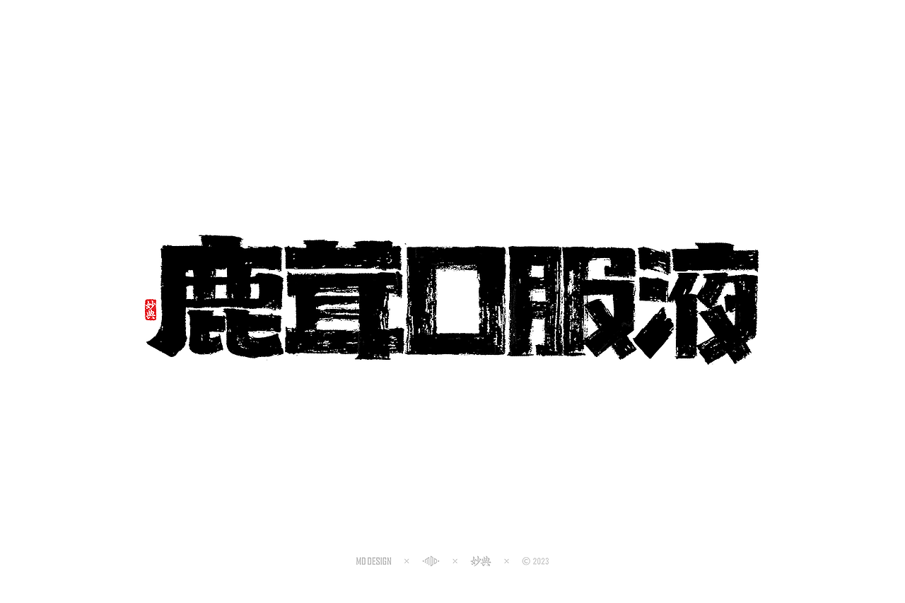 手写书法字体设计（图ZMzUyMjIzNTE2） - 字体/字形 - 站酷设计师妙典手写原创素材 - 站酷ZCOOL