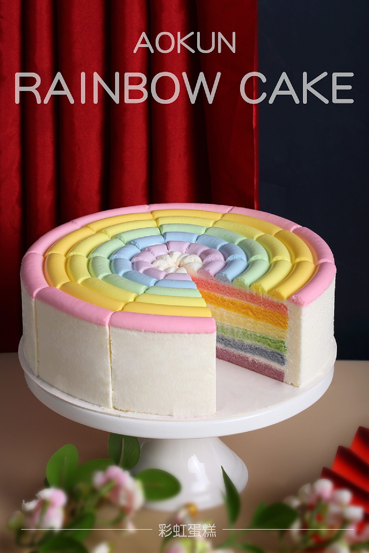手把手教你做彩虹蛋糕 - 知乎