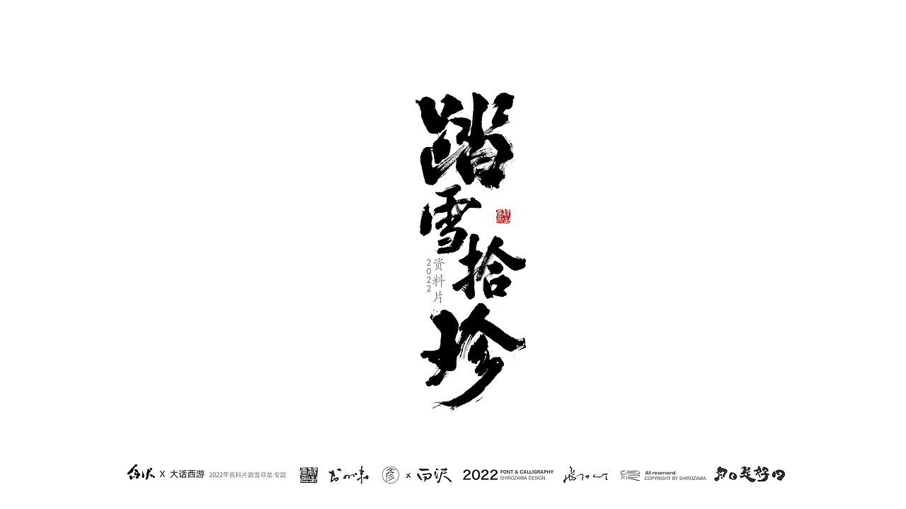 手游「大话西游」资料片·书法字体设计