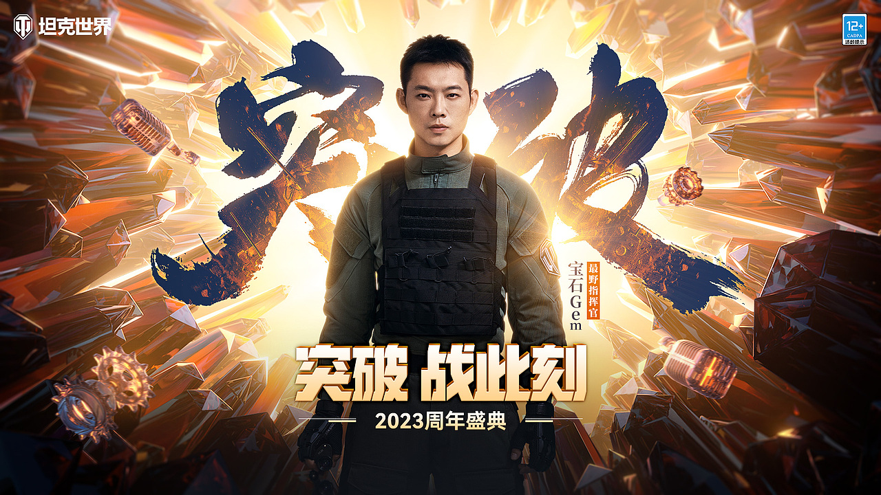《坦克世界》X宝石Gem第一阶段代言人KV
