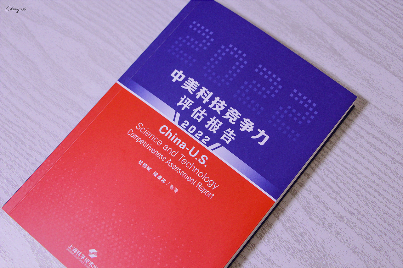华东师范大学《中美科技竞争力报告2022》书籍装帧设计（图ZMzQyNzAzNTU2） - 书籍/画册 - 站酷设计师尚沪晴好原创素材 - 站酷ZCOOL