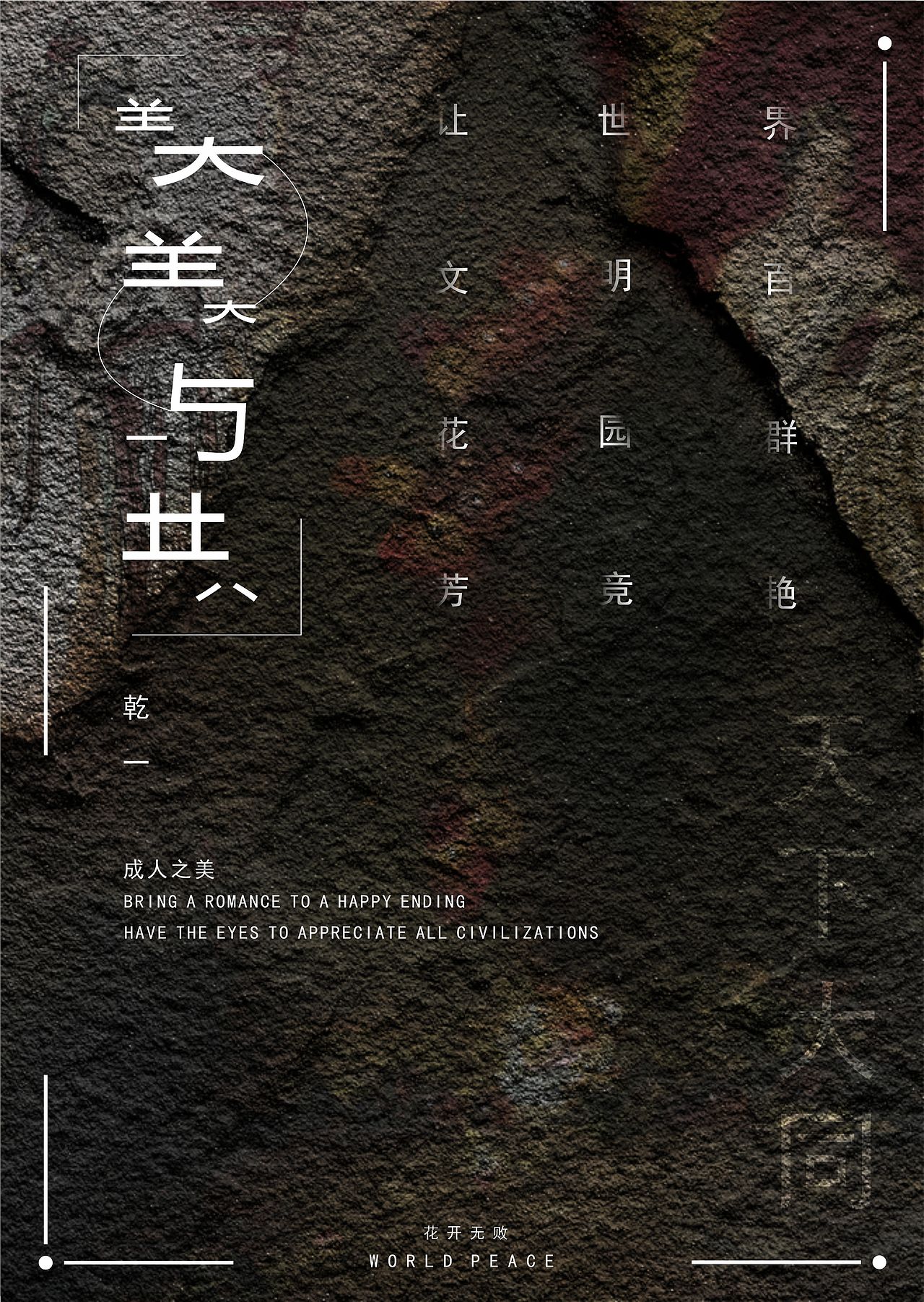 美美与共平面海报（图ZMjk4NzEyOTIw） - 海报 - 站酷设计师重置月光原创素材 - 站酷ZCOOL