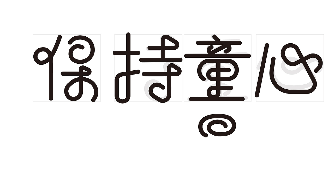 字体练习 | 保持童心（图ZMzAyMjg5OTY0） - 字体/字形 - 站酷设计师913278047原创素材 - 站酷ZCOOL