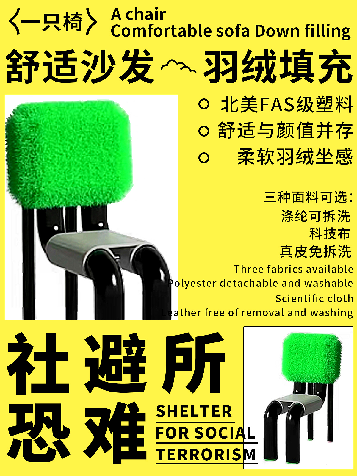 “社恐人士避难所”——椅子？！（图ZMzE5ODM4MTEy） - 海报 - 站酷设计师77strive原创素材 - 站酷ZCOOL