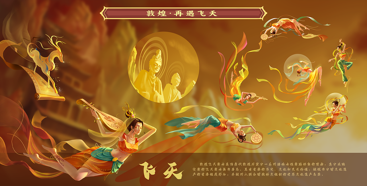 敦煌-再遇飞天KV主视觉（图ZMzUxNjE1MzY4） - 商业插画 - 站酷设计师苏沐呀原创素材 - 站酷ZCOOL