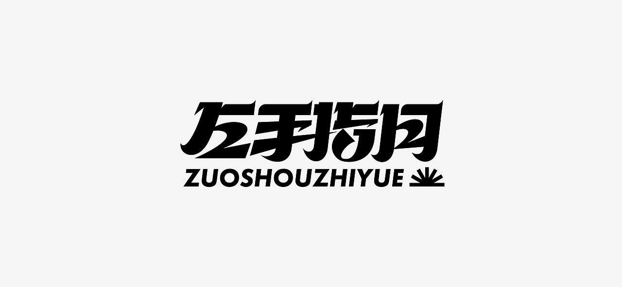字体练习合集（图ZMzI4MjI2MzY0） - 其他平面 - 站酷设计师许晓松原创素材 - 站酷ZCOOL