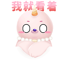 【海豹良小宝与粉米花】【情头】动态表情包3