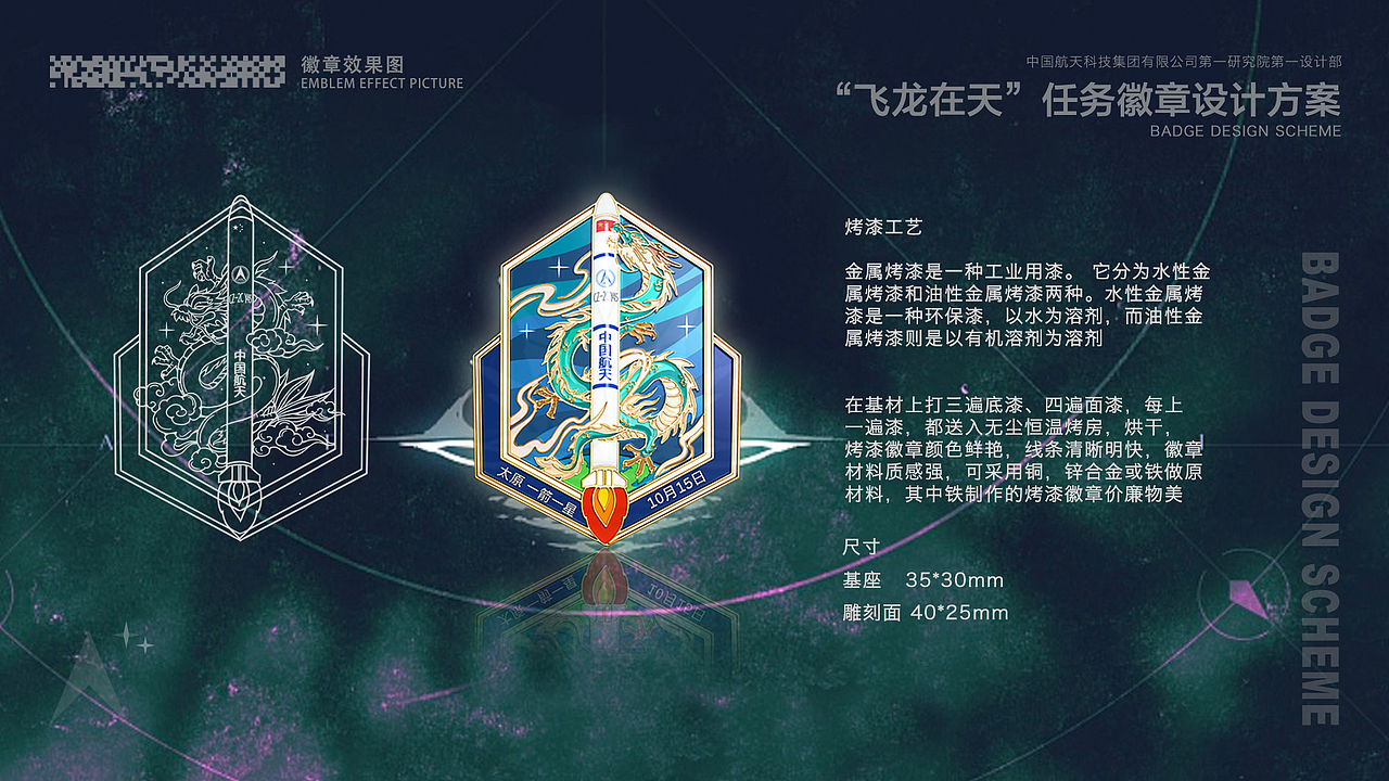中国航天65周年任务徽章设计——“飞龙在天”