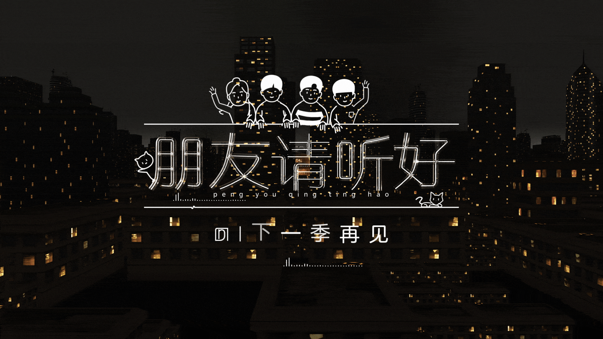 《朋友请听好第二季》节目视觉包装（图ZMzIzMzA3Nzky） - 影视后期 - 站酷设计师元创UNIVERSE原创素材 - 站酷ZCOOL