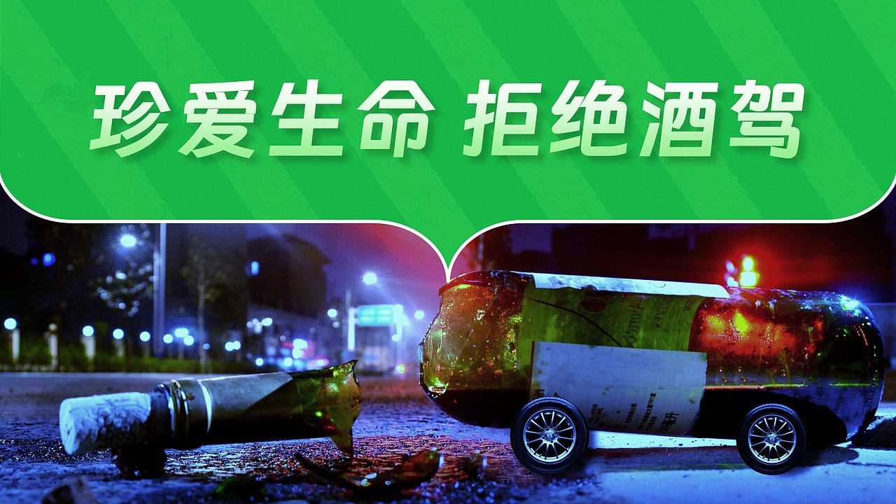原创酒驾安全教育培训主题大图形状色块风格PPT课件