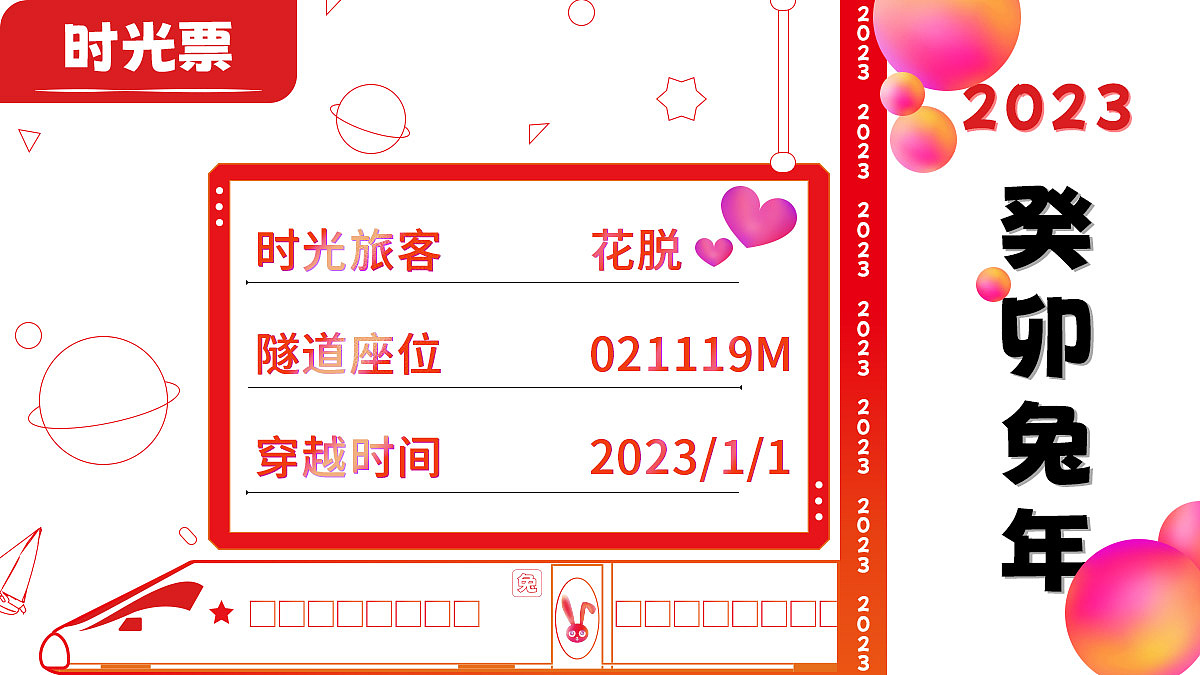 恭喜您即将进入2023时光隧道