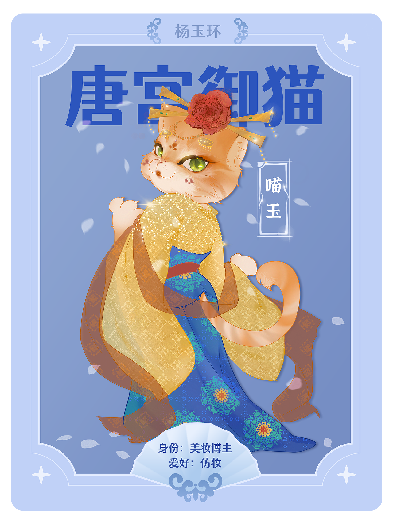 《唐宫御猫》动画人物卡牌