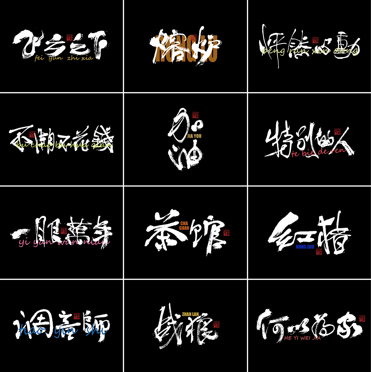 书法字体设计第3回（图ZMzYwNzI0NTE2） - 字体/字形 - 站酷设计师闲客手书原创素材 - 站酷ZCOOL
