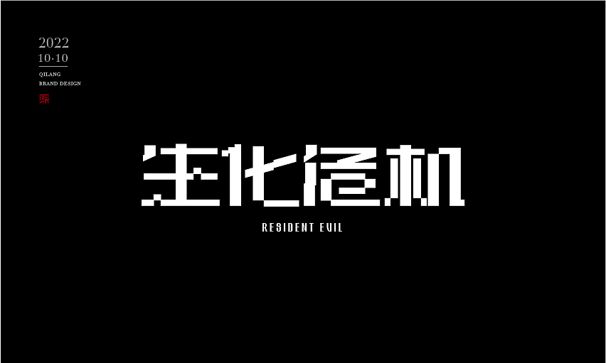 #WOW 像素化经典游戏字体设计