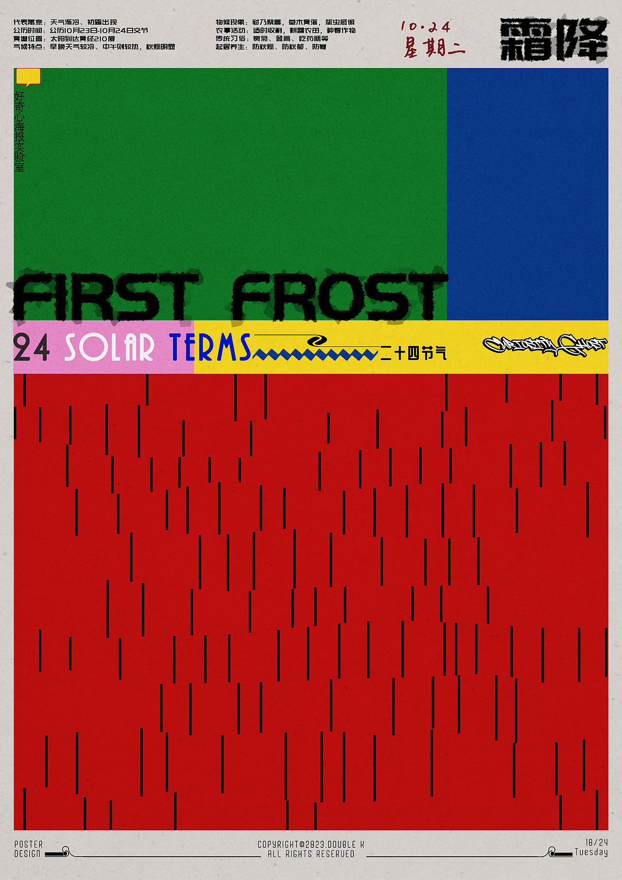 海报实验室——准时的霜降