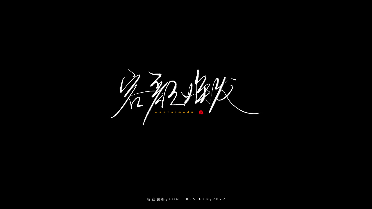 乘风破浪（图ZMzAxOTc2Nzky） - 字体/字形 - 站酷设计师新梦想666原创素材 - 站酷ZCOOL