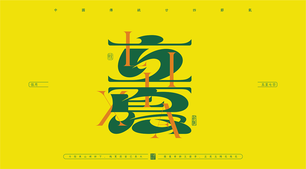 二十四节气——字体设计