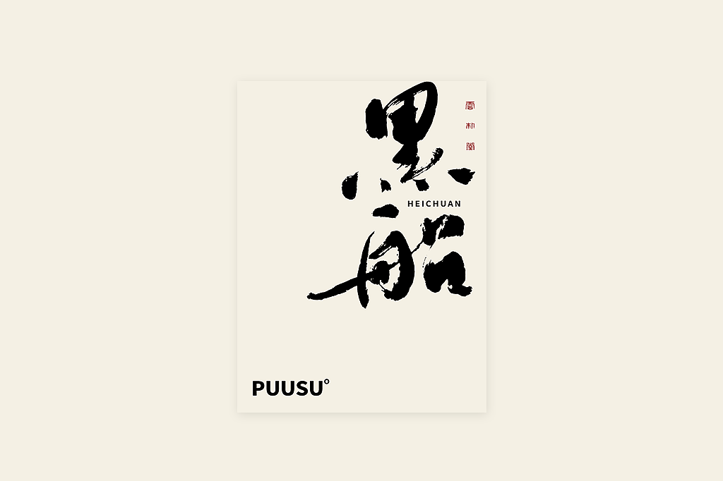手写书法字形丨伍拾壹（图ZMzM1NjU2NTQw） - 字体/字形 - 站酷设计师返朴歸真原创素材 - 站酷ZCOOL