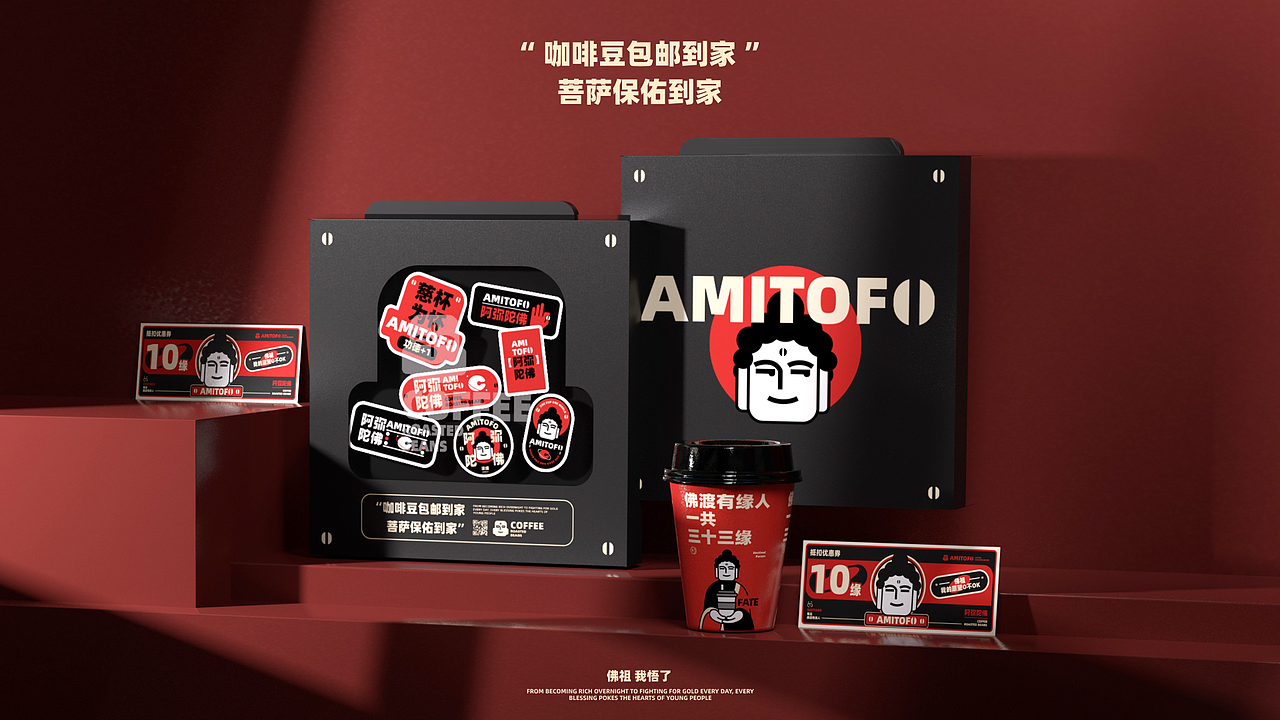 寺庙咖啡AMITOFO | 品牌设计