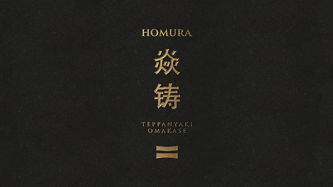 HOMURA 焱铸-日式料理品牌-武汉(图ZMzEwMDY0MTAw) - 商业空间设计 - 站酷设计师朴开十向原创素材 - 站酷ZCOOL