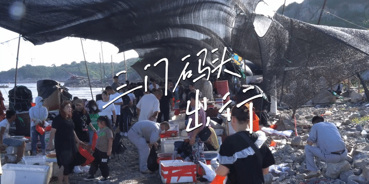 三門海碼頭|探訪記錄（圖ZMzA4NDQwNDM2） - 短片 - 站酷設(shè)計(jì)師絳的攝影日記原創(chuàng)素材 - 站酷ZCOOL