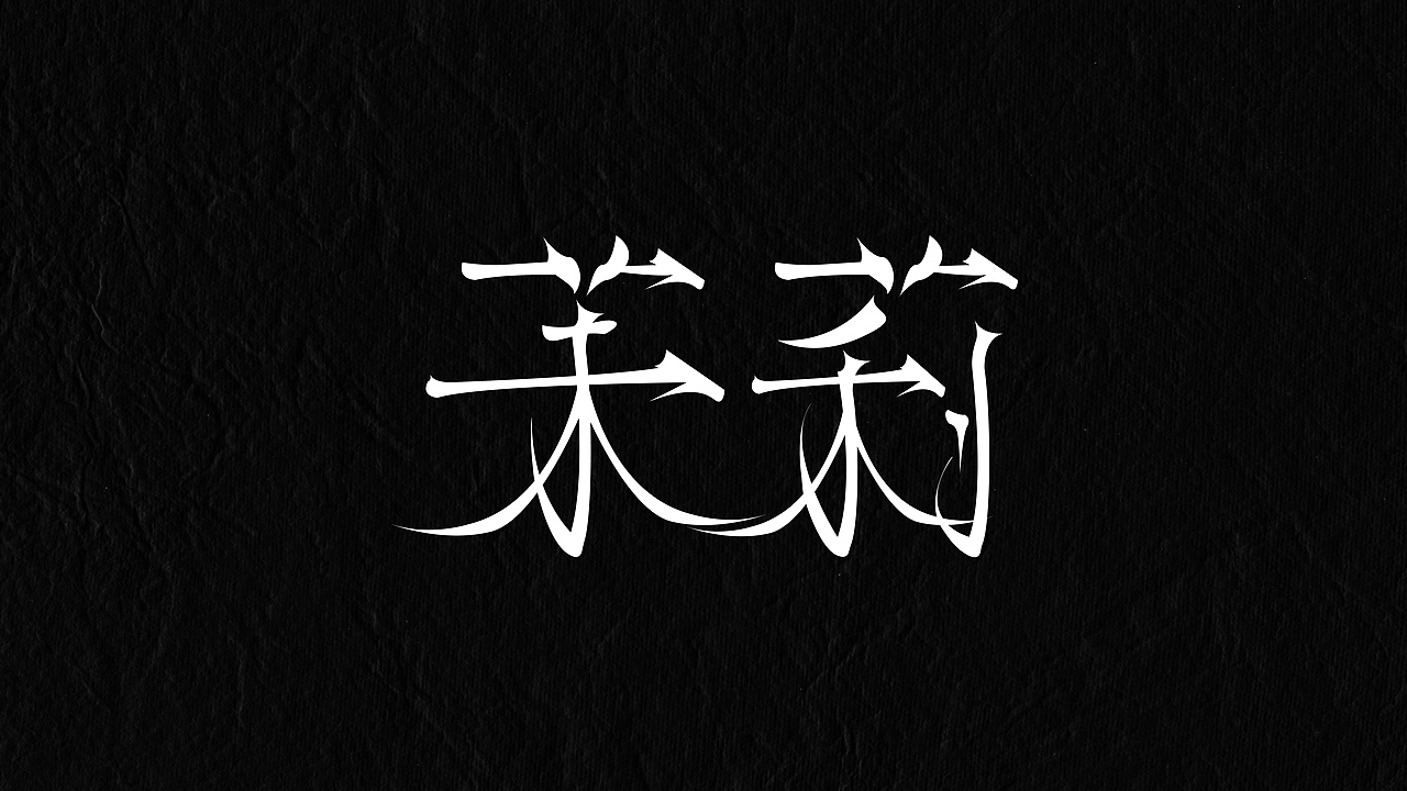 十月字体设计合集（图ZMzIwOTgyNzAw） - 品牌 - 站酷设计师NIGHT_ZG原创素材 - 站酷ZCOOL
