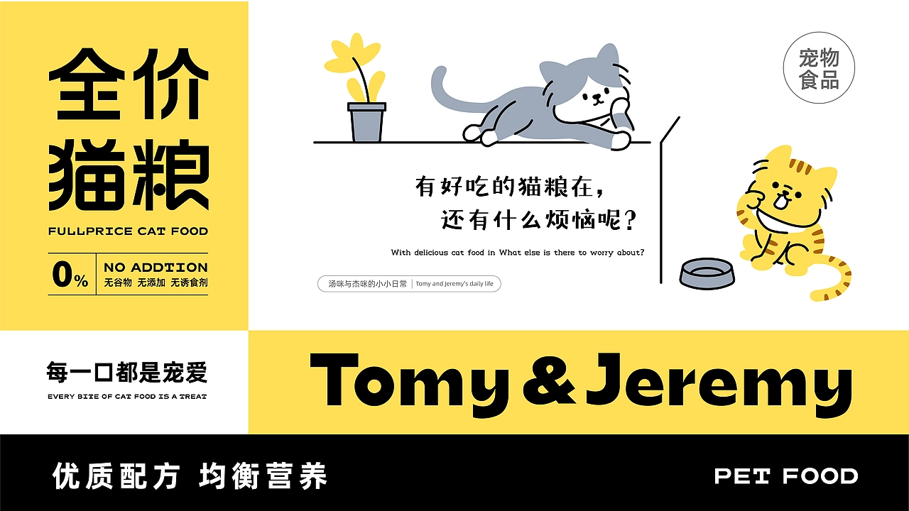 森度作品：汤咪与杰咪宠物品牌设计