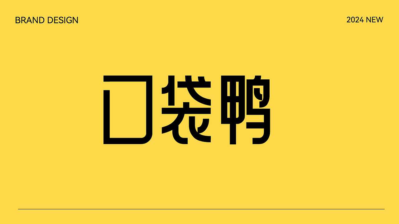 口袋鸭-零食品牌设计/包装设计（图ZMzY0NzkzNDQw） - 品牌 - 站酷设计师BAOZHU设计原创素材 - 站酷ZCOOL