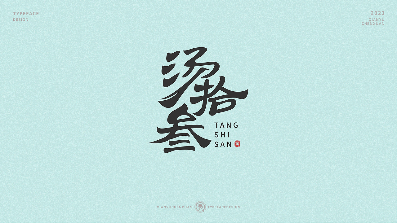俗字可耐 | 2023-倩雨辰轩字迹（一)（图ZMzMwNDU1ODUy） - 字体/字形 - 站酷设计师倩雨辰轩原创素材 - 站酷ZCOOL