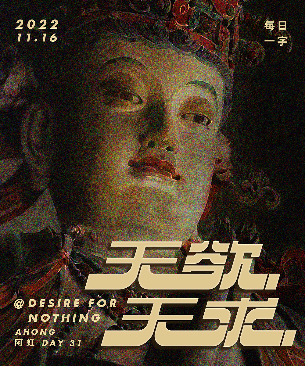 无欲无求-每日一字（图ZMzIyNjU4NDk2） - 字体/字形 - 站酷设计师东虹万千原创素材 - 站酷ZCOOL