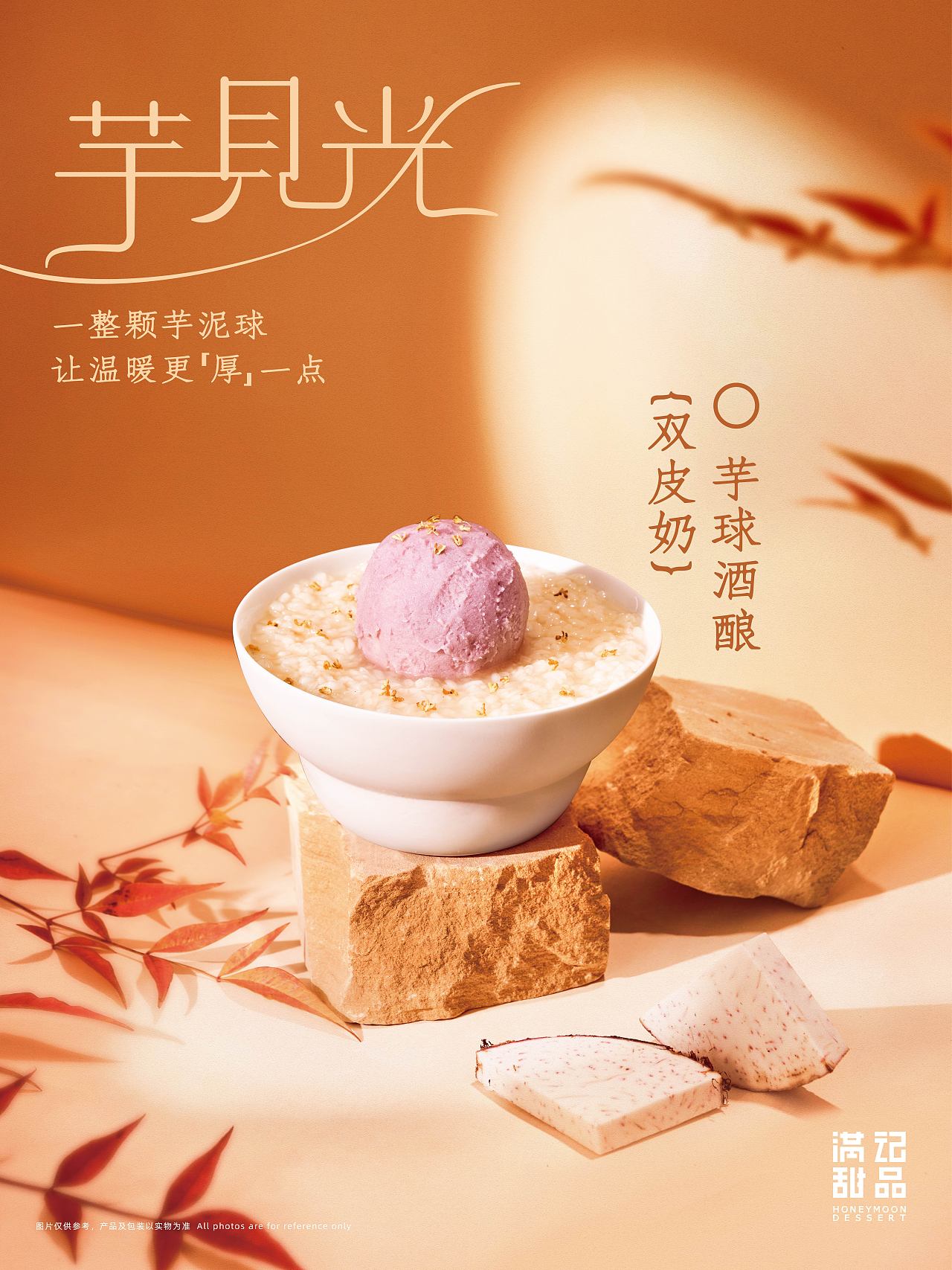 深圳美食摄影--「 满记甜品 」冬季新品海报
