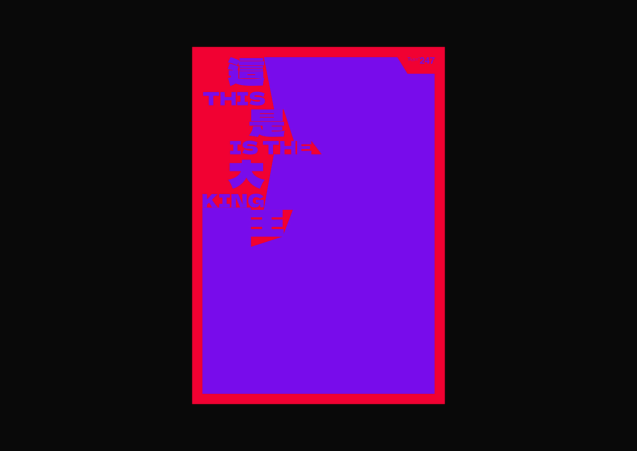 【字演生肖】这是大(dai)王文字编排实验09