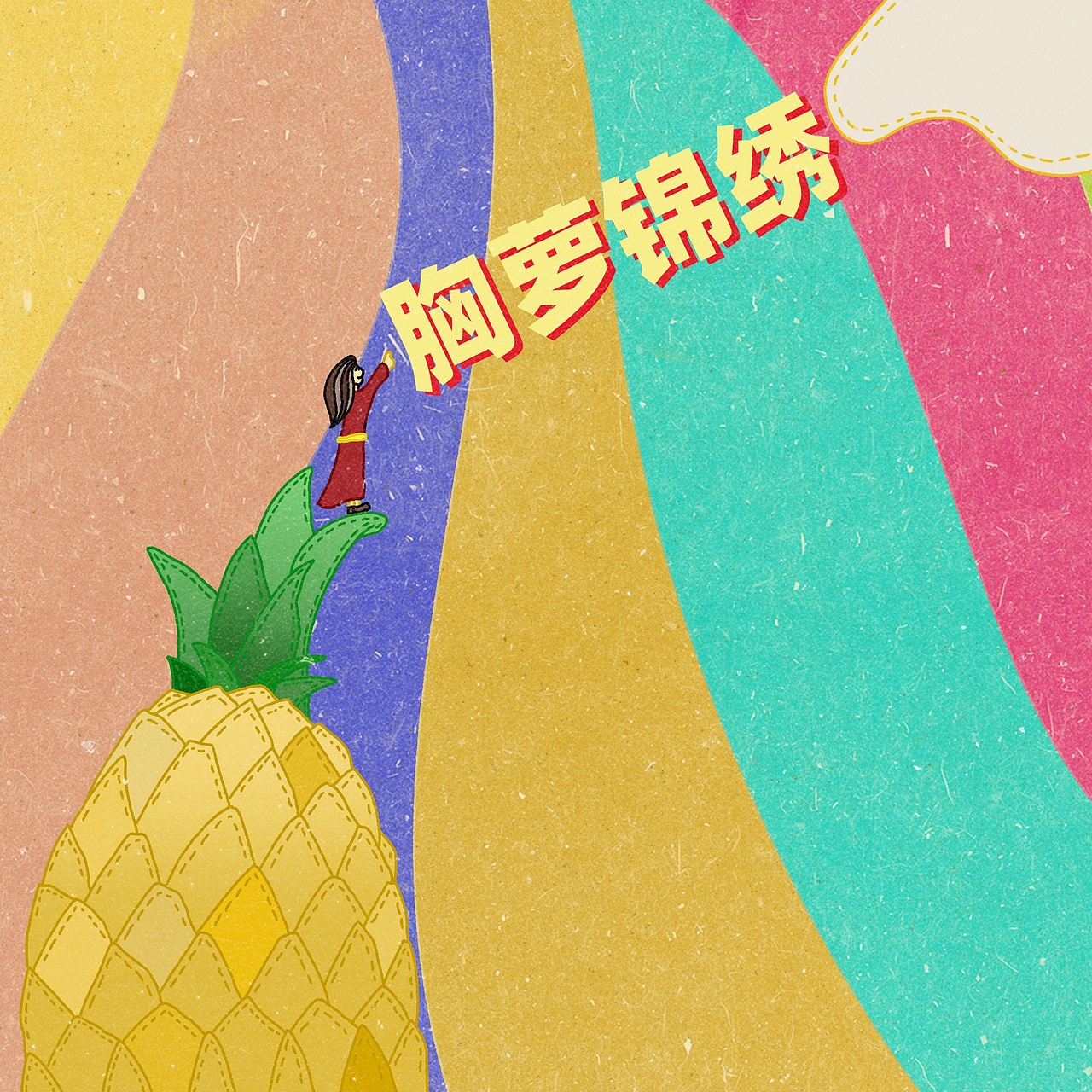 36种水果的祝福——手绘插画