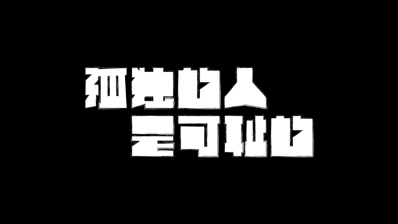 字体设计 | 九月总结（图ZMzUxOTAxNjg0） - 字体/字形 - 站酷设计师唯岸原创素材 - 站酷ZCOOL