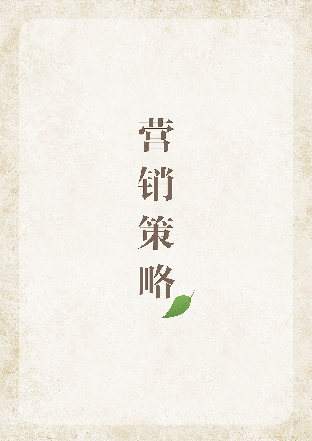 《你是我的“零”感缪斯》策划案（图ZMzA5NjQyMzQ0） - 文案/策划 - 站酷设计师Florine_Lin原创素材 - 站酷ZCOOL