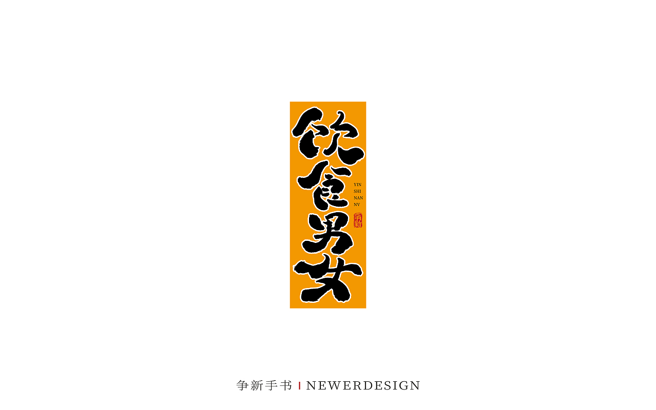 手写字体设计（第113回）