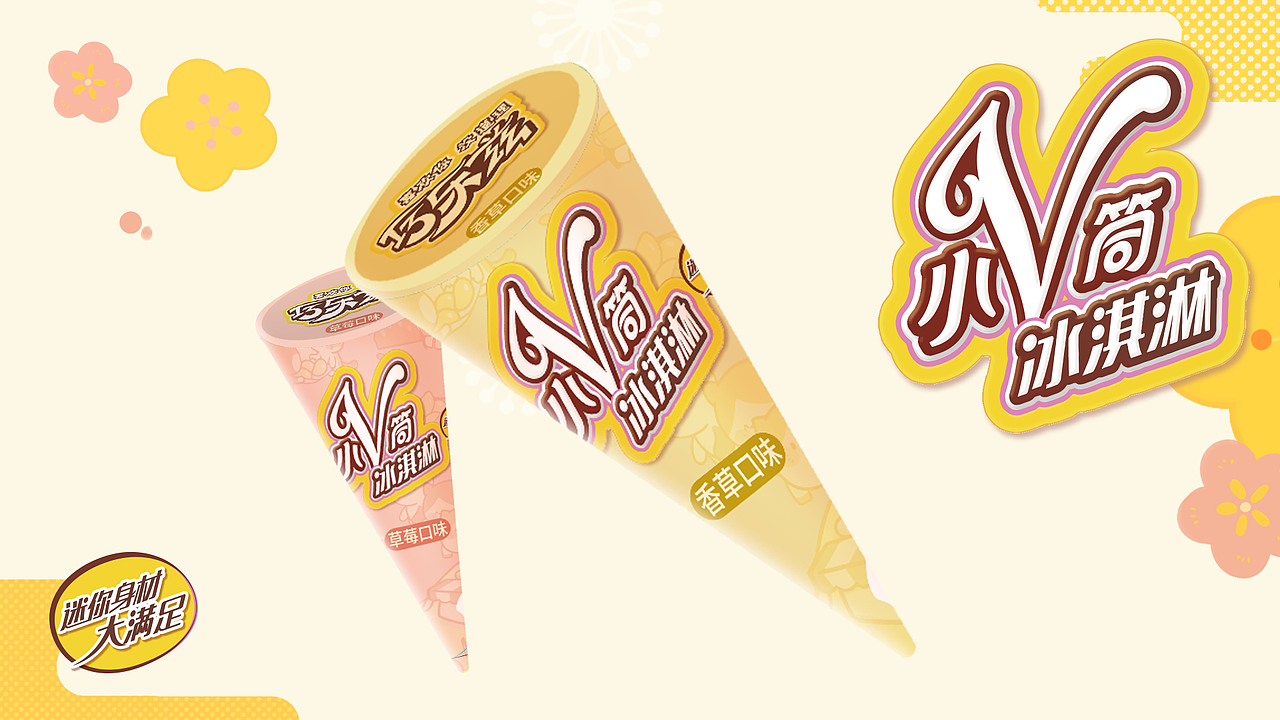 巧乐兹迷你小v筒设计（图ZMzE5NjA1OTk2） - 包装 - 站酷设计师一瞬的辉原创素材 - 站酷ZCOOL