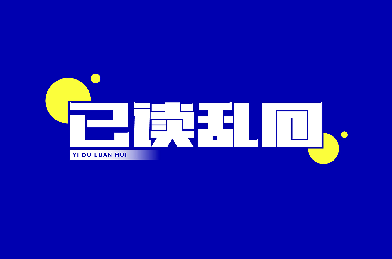 字体设计合集【逐浪派对】