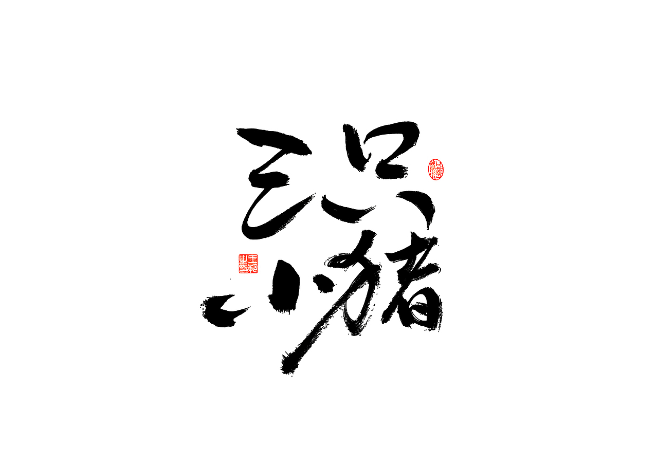手写字 · 《开心麻花》（图ZMzI4MTUyMzY4） - 字体/字形 - 站酷设计师字言其说原创素材 - 站酷ZCOOL