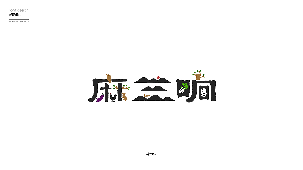 字体设计 Font design