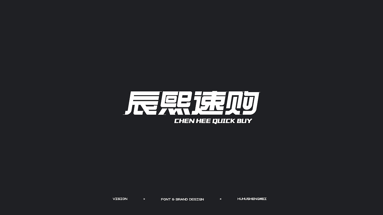 字体设计（图ZMzIzMDUwMTQ0） - 字体/字形 - 站酷设计师虎虎_生威design原创素材 - 站酷ZCOOL